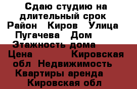 Сдаю студию на длительный срок › Район ­ Киров › Улица ­ Пугачева › Дом ­ 10 › Этажность дома ­ 17 › Цена ­ 8 000 - Кировская обл. Недвижимость » Квартиры аренда   . Кировская обл.